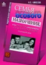 Семья особого назначения, или Рецепты позитивного родительствования на каждый день - А. С. Бикеева