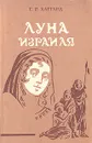 Луна Израиля - Г. Р. Хаггард