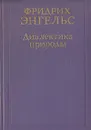 Диалектика природы - Фридрих Энгельс