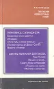 Загадки известных книг - Галинская Ирина Львовна