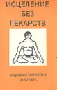 Исцеление без лекарств. Индийская гимнастика хатха-йога - Викторов Виктор