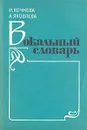 Вокальный словарь - И. Кочнева, А. Яковлева