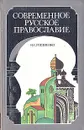 Современное русское православие - Гордиенко Николай Семенович