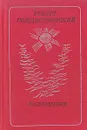 Возвращение - Роберт Рождественский