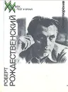 Роберт Рождественский. Стихотворения - Роберт Рождественский