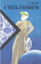Стать гением - Б. Сергеев
