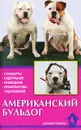 Американский бульдог. Стандарты. Содержание. Разведение. Профилактика заболеваний - Е. Цыганкова , Н. Ланко