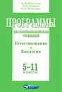 Программы для общеобразовательных учреждений. Естествознание. Биология. 5-11 классы - А. И. Никишов, А. В. Теремов, Р. А. Петросова