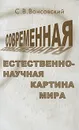 Современная естественно-научная картина мира - С. В. Вонсовский