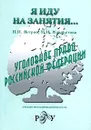 Уголовное право Российской Федерации. Учебно-методический модуль - Н. И. Ветров, И. Н. Крапчатова