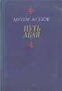 Путь Абая. В двух книгах. Книга первая - Мухтар Ауэзов