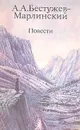 А. А. Бестужев-Марлинский. Повести - Бестужев-Марлинский Александр Александрович