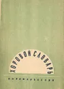 Хоровой словарь - Н. В. Романовский