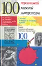 100 персонажей мировой литературы - Кристиан Ромен