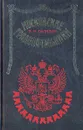 Московские градоначальники - В. Н. Балязин