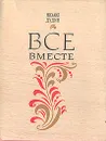 Все вместе - Михаил Дудин