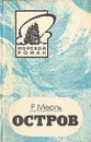Остров - Робер Мерль