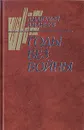 Годы без войны. В двух томах. Том 2 - Ананьев Анатолий Андреевич