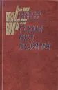 Годы без войны. В двух томах. Том 1 - Анатолий Ананьев