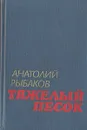 Тяжелый песок - Анатолий Рыбаков