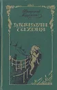 Мичман Тихоня - Фредерик Марриет