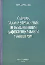 Сборник задач и упражнений по обыкновенным дифференциальным уравнениям - Н. М. Матвеев