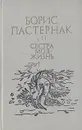 Сестра моя - жизнь - Борис Пастернак
