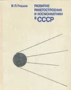 Развитие ракетостроения и космонавтики в СССР - В. П. Глушко