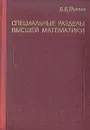 Специальные разделы высшей математики - Пчелин Борис Константинович