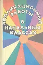 Аппликационные работы в начальных классах - Щеблыкин Игорь Константинович