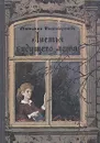 Листья будущего лета - Татьяна Поликарпова