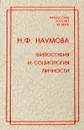 Философия и социология личности - Н. Ф. Наумова