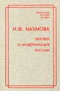 Человек и модернизация России - Н. Ф. Наумова