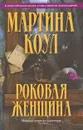 Роковая женщина - Мартина Коул
