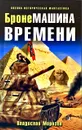 БронеМашина времени - Владислав Морозов