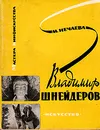 Владимир Шнейдеров - М. Нечаева