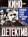 Кинодетектив - Ревич Всеволод Александрович