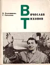 Вячеслав Тихонов - Н. Колесникова, Г. Сенчакова