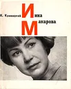 Инна Макарова - К. Кривицкий
