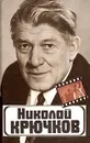 Николай Крючков - Р. Соболев