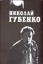 Николай Губенко - Аннинский Лев Александрович