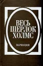 Весь Шерлок Холмс. Вариации - Коротнян Анатолий Васильевич, Гарт Фрэнсис Брет