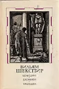 Вильям Шекспир. Комедии, хроники, трагедии. В двух томах. Том 1 - Вильям Шекспир