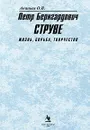 Петр Бернгардович Струве. Жизнь, борьба, творчество - О. В. Ананьев