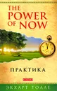 The Power of Now. Практика - Экхарт Толле