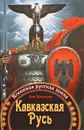 Кавказская Русь. Исконная русская земля - Лев Прозоров