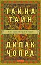 Тайна тайн. Путешествие души - Дипак Чопра