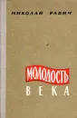 Молодость века - Равич Николай Александрович