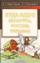 Куда идем? Беларусь, Россия, Украина - С. Г. Кара-Мурза, С. Г. Мусиенко