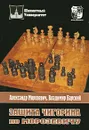 Защита Чигорина по Морозевичу - Морозевич Александр Сергеевич, Барский Владимир Леонидович